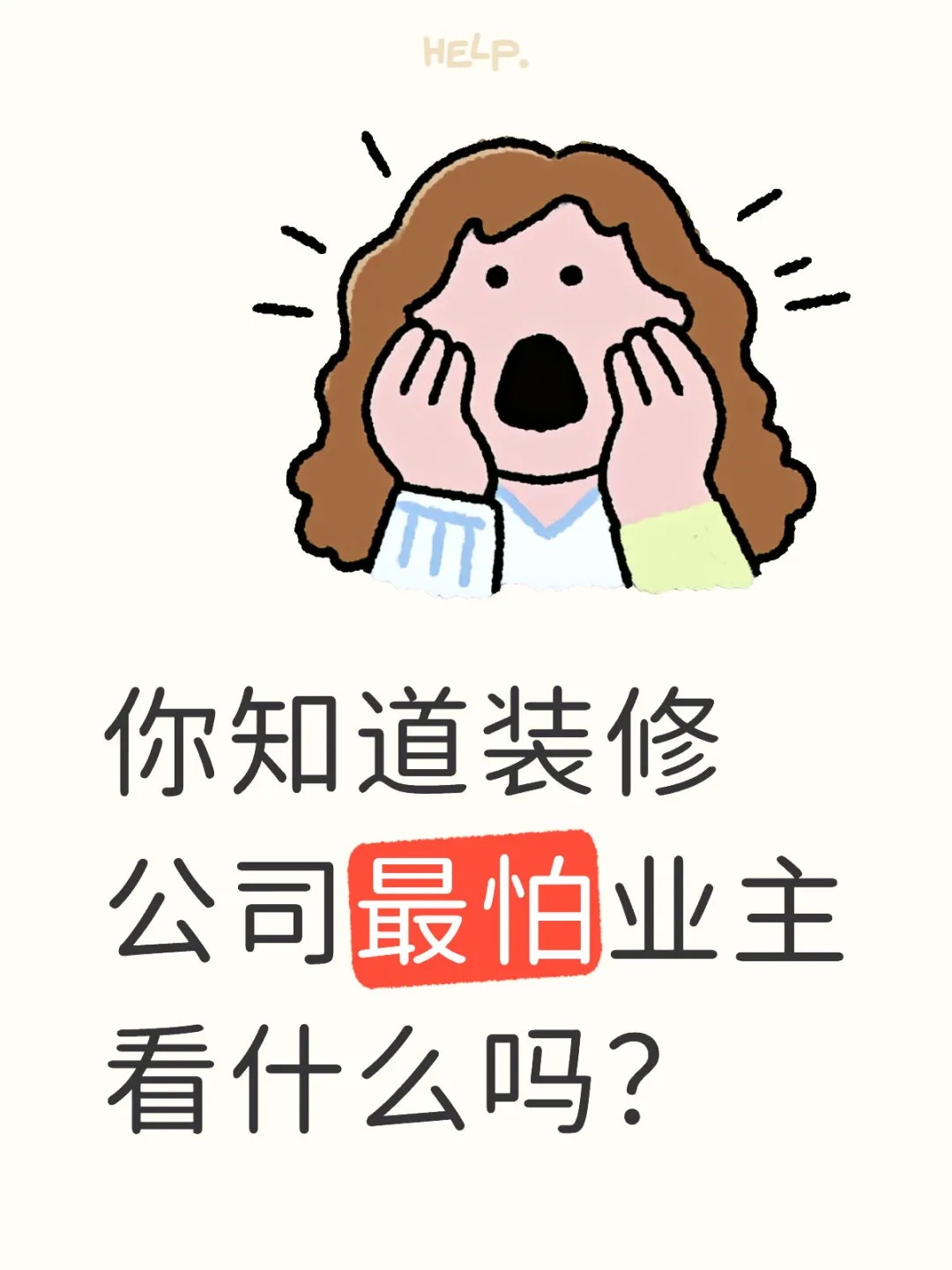 新余裝修公司的秘密---你知道裝修公司最怕業(yè)主看什么嗎？